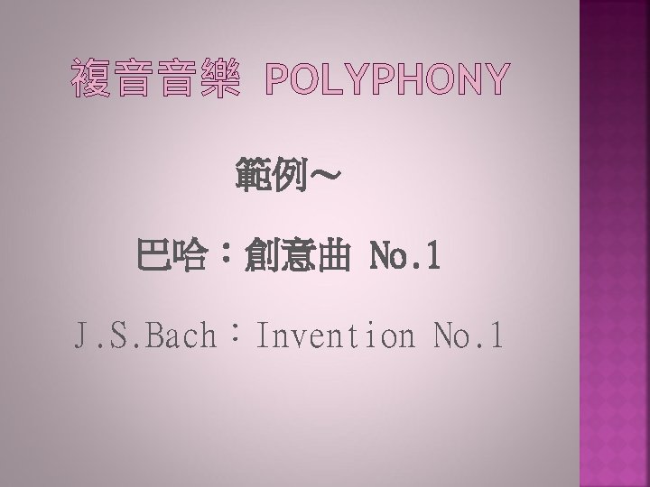 複音音樂 POLYPHONY 範例～ 巴哈：創意曲 No. 1 J. S. Bach：Invention No. 1 