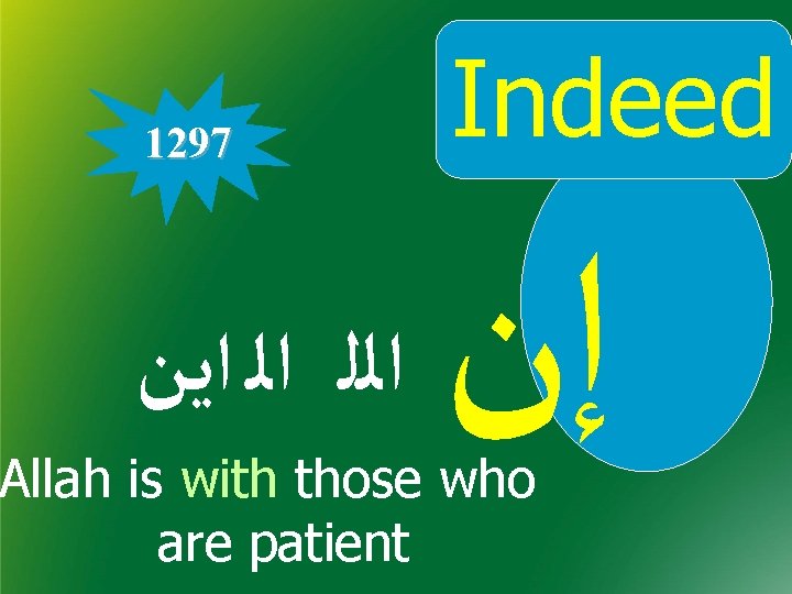 1297 ﺍﻟﻠ ﺍﻟ ﺍﻳﻦ Indeed ﺇﻥ Allah is with those who are patient 