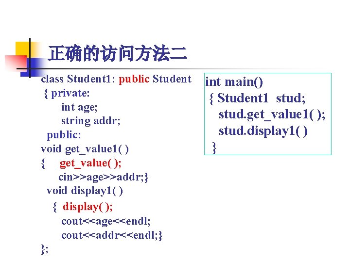 正确的访问方法二 class Student 1: public Student { private: int age; string addr; public: void