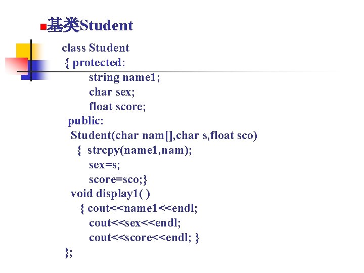 n 基类Student class Student { protected: string name 1; char sex; float score; public: