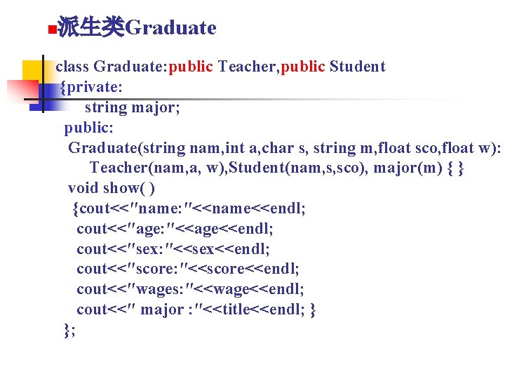 n 派生类Graduate class Graduate: public Teacher, public Student {private: string major; public: Graduate(string nam,