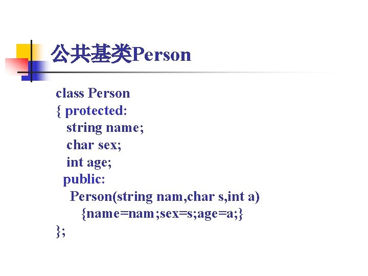 公共基类Person class Person { protected: string name; char sex; int age; public: Person(string nam,