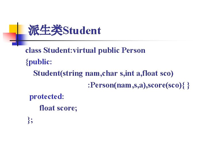 派生类Student class Student: virtual public Person {public: Student(string nam, char s, int a, float