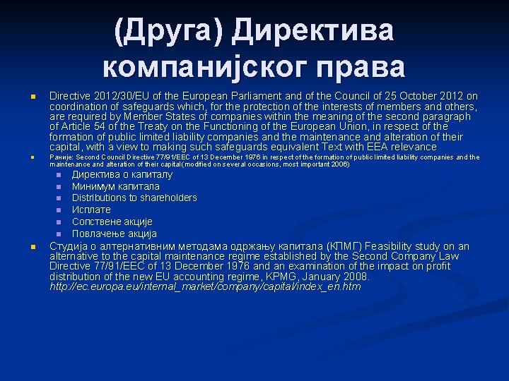 (Друга) Директива компанијског права n Directive 2012/30/EU of the European Parliament and of the