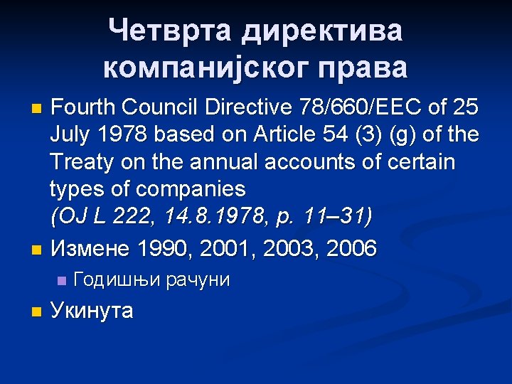 Четврта директива компанијског права Fourth Council Directive 78/660/EEC of 25 July 1978 based on