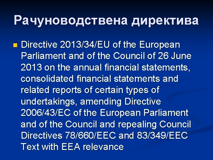 Рачуноводствена директива n Directive 2013/34/EU of the European Parliament and of the Council of
