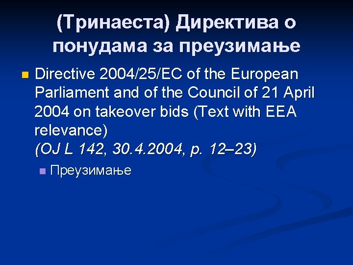 (Тринаеста) Директива о понудама за преузимање n Directive 2004/25/EC of the European Parliament and
