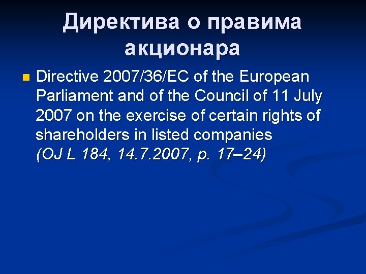 Директива о правима акционара n Directive 2007/36/EC of the European Parliament and of the