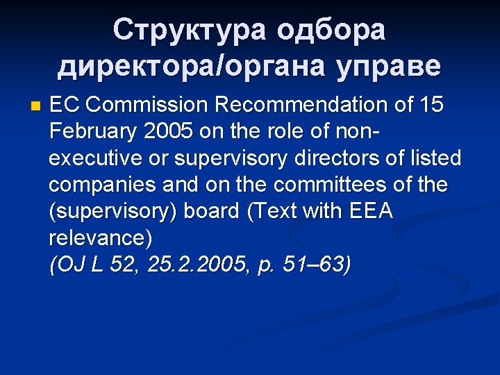 Структура одбора директора/органа управе n EC Commission Recommendation of 15 February 2005 on the