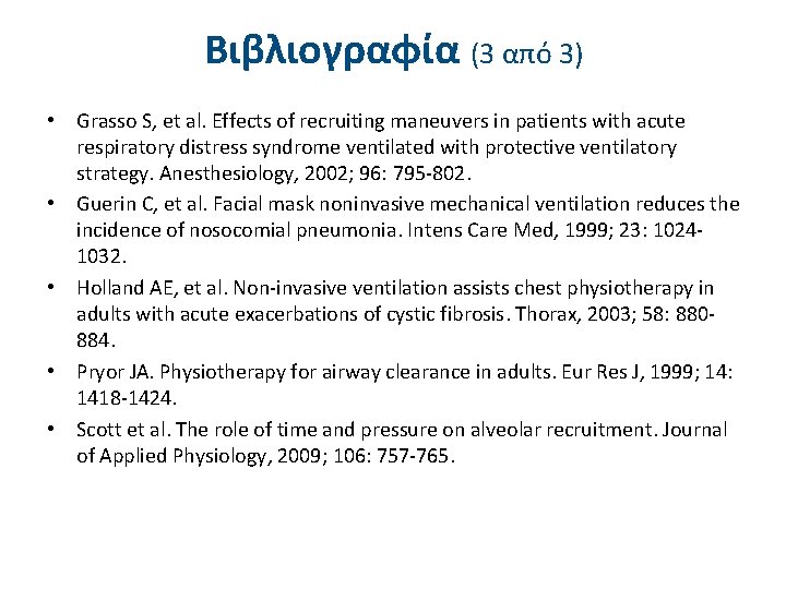 Βιβλιογραφία (3 από 3) • Grasso S, et al. Effects of recruiting maneuvers in