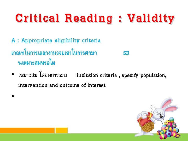 Critical Reading : Validity A : Appropriate eligibility criteria เกณฑในการเลอกงานวจยเขาในการศกษา SR นเหมาะสมหรอไม • เหมาะสม