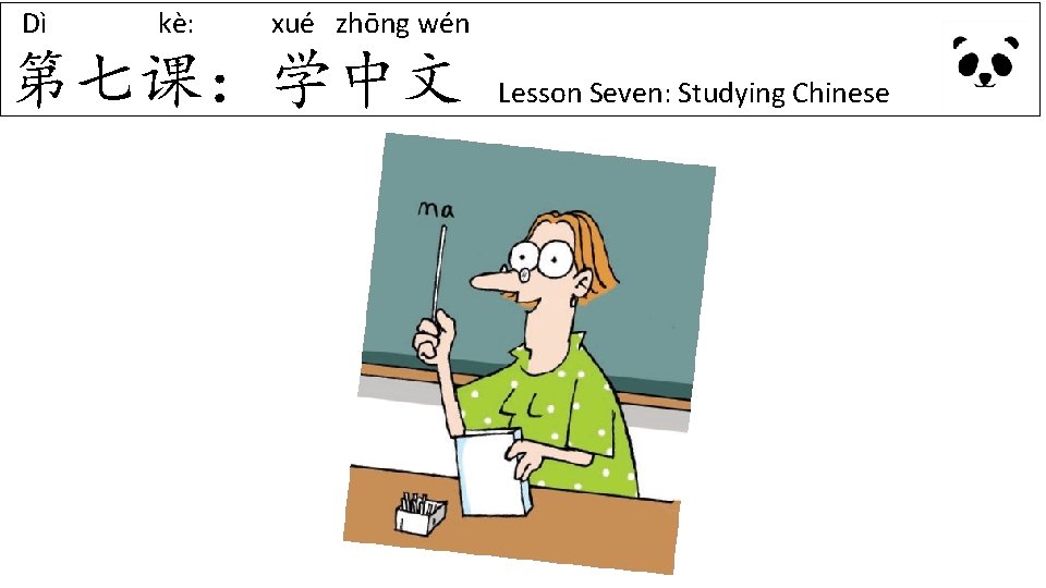 Dì kè: xué zhōng wén 第七课：学中文 Lesson Seven: Studying Chinese 