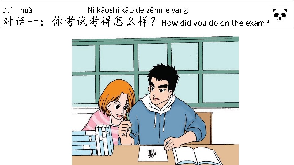 Duì huà Nǐ kǎoshì kǎo de zěnme yàng 对话一：你考试考得怎么样？How did you do on the