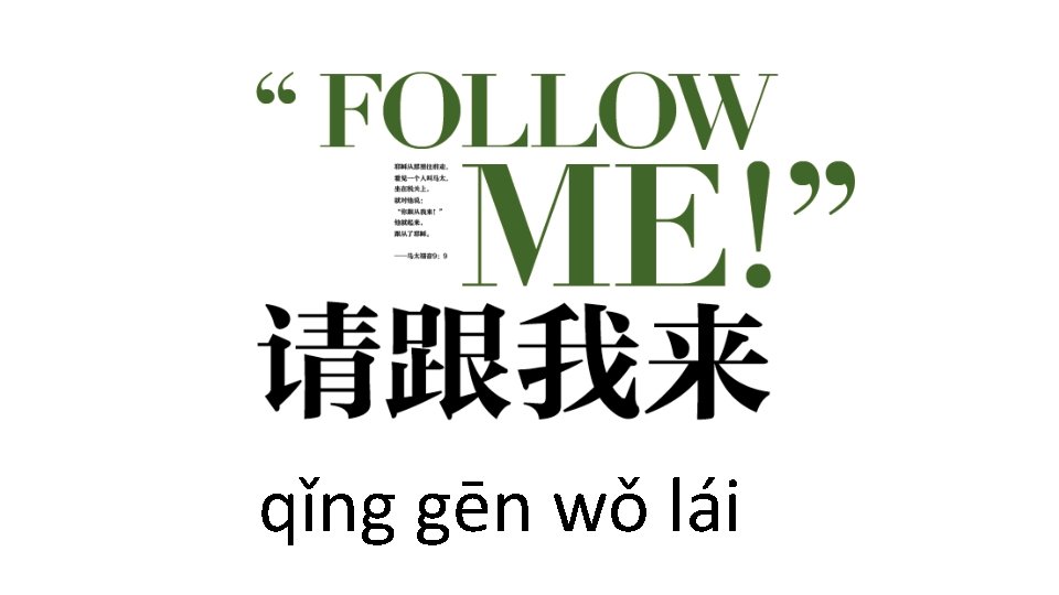 qǐng gēn wǒ lái 