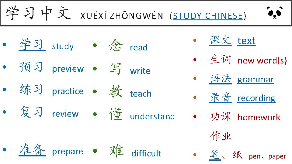 学习中文 • 学习 XUÉXÍ ZHŌNGWÉN (STUDY CHINESE) study • 念 read • 课文 text