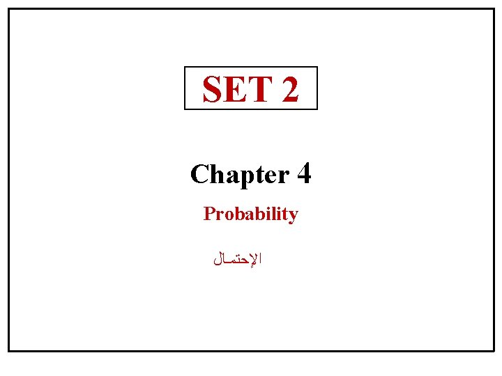 SET 2 Chapter 4 Probability ﺍﻹﺣﺘﻤـﺎﻝ 