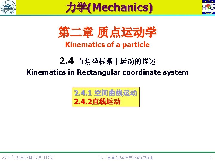 力学(Mechanics) 第二章 质点运动学 Kinematics of a particle 2. 4 直角坐标系中运动的描述 Kinematics in Rectangular coordinate