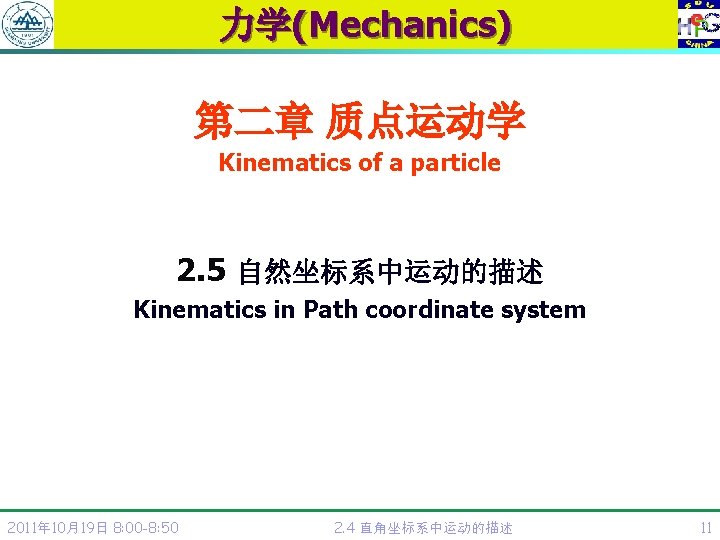 力学(Mechanics) 第二章 质点运动学 Kinematics of a particle 2. 5 自然坐标系中运动的描述 Kinematics in Path coordinate