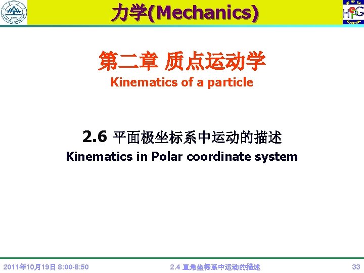 力学(Mechanics) 第二章 质点运动学 Kinematics of a particle 2. 6 平面极坐标系中运动的描述 Kinematics in Polar coordinate