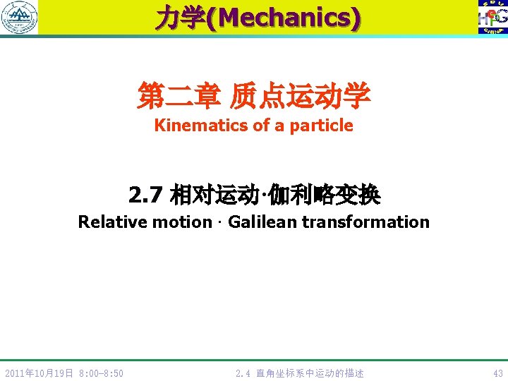 力学(Mechanics) 第二章 质点运动学 Kinematics of a particle 2. 7 相对运动·伽利略变换 Relative motion · Galilean