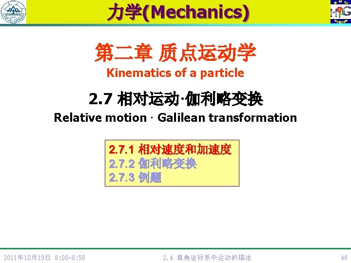 力学(Mechanics) 第二章 质点运动学 Kinematics of a particle 2. 7 相对运动·伽利略变换 Relative motion · Galilean