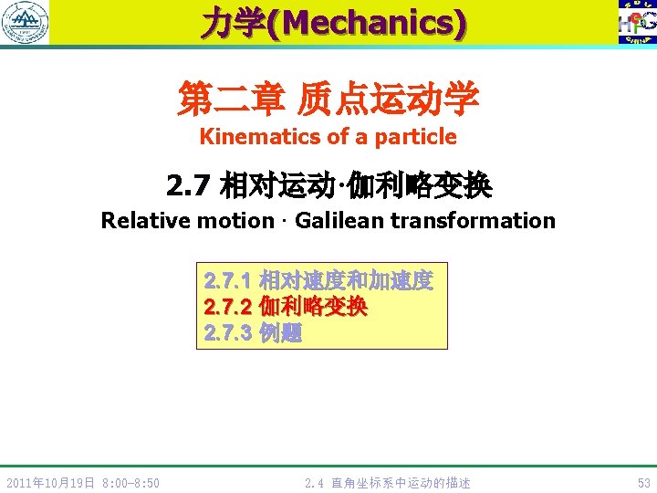 力学(Mechanics) 第二章 质点运动学 Kinematics of a particle 2. 7 相对运动·伽利略变换 Relative motion · Galilean