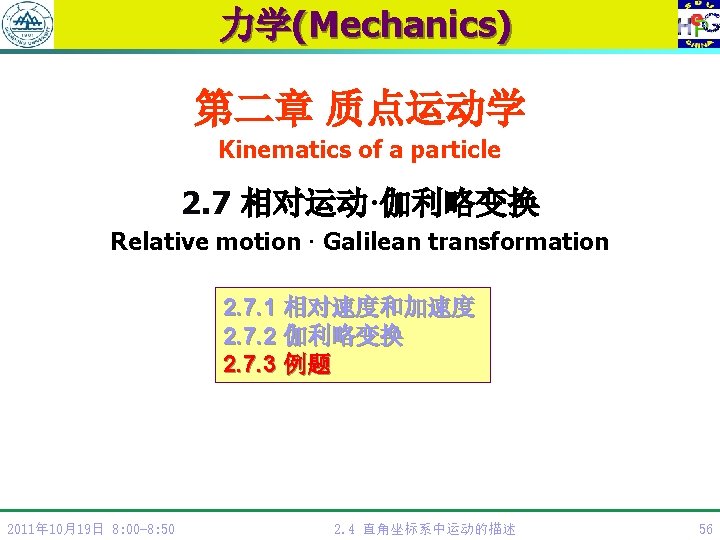 力学(Mechanics) 第二章 质点运动学 Kinematics of a particle 2. 7 相对运动·伽利略变换 Relative motion · Galilean