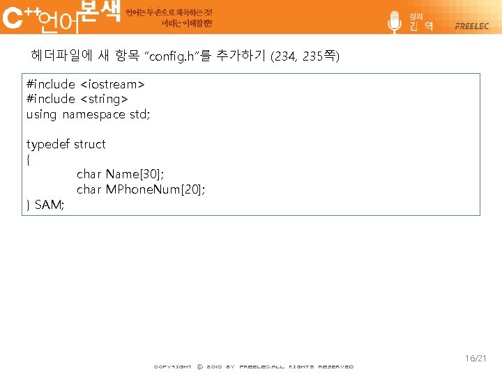 헤더파일에 새 항목 “config. h”를 추가하기 (234, 235쪽) #include <iostream> #include <string> using namespace