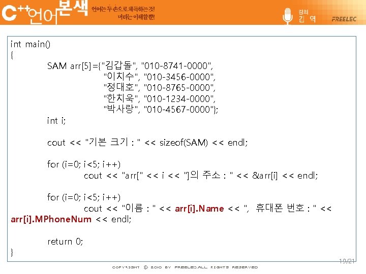 int main() { SAM arr[5]={"김갑돌", "010 -8741 -0000", "이치수", "010 -3456 -0000", "정대호", "010