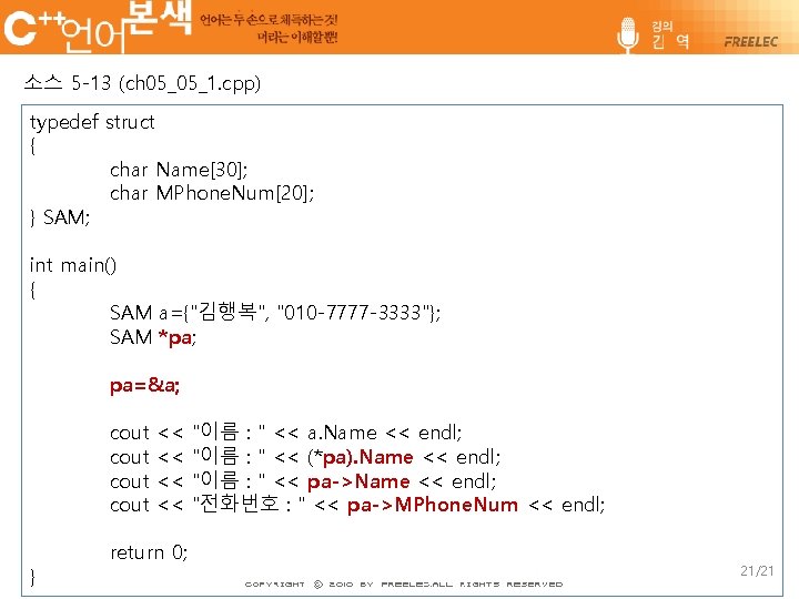 소스 5 -13 (ch 05_05_1. cpp) typedef struct { char Name[30]; char MPhone. Num[20];