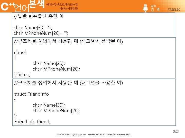 //일반 변수를 사용한 예 char Name[30]=""; char MPhone. Num[20]=""; //구조체를 정의해서 사용한 예 (태그명이