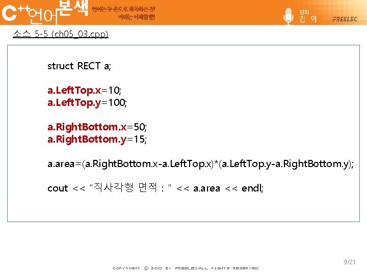 소스 5 -5 (ch 05_03. cpp) struct RECT a; a. Left. Top. x=10; a.