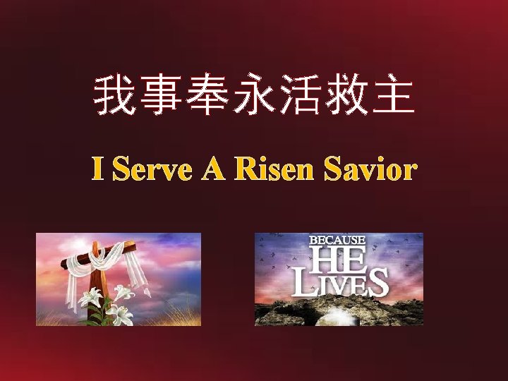 我事奉永活救主 I Serve A Risen Savior 