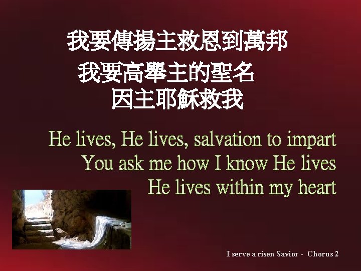 我要傳揚主救恩到萬邦 我要高舉主的聖名 因主耶穌救我 He lives, salvation to impart You ask me how I know