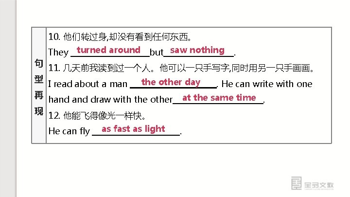 10. 他们转过身, 却没有看到任何东西。 句 型 再 现 They turned around but saw nothing .