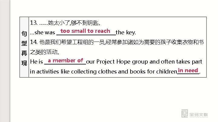 13. ……她太小了, 够不到钥匙。 句 …she was too small to reach the key. 型 14.