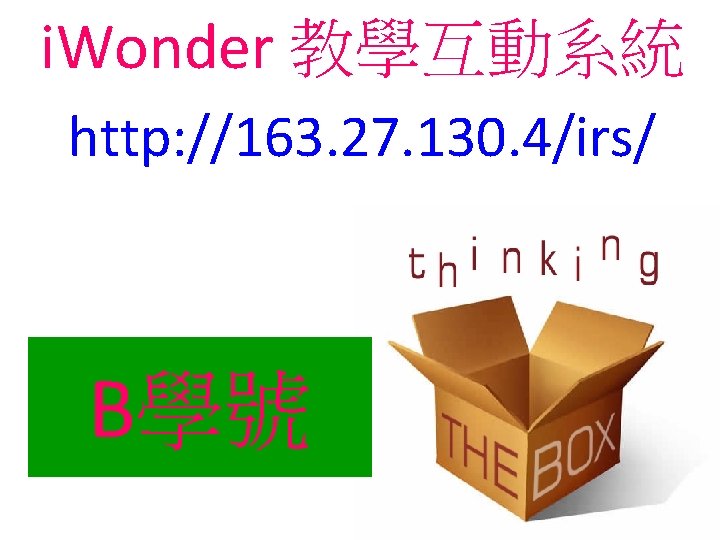 i. Wonder 教學互動系統 http: //163. 27. 130. 4/irs/ B學號 