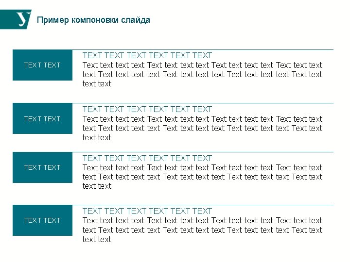 Пример компоновки слайда TEXT TEXT TEXT TEXT Text text text text Text text text