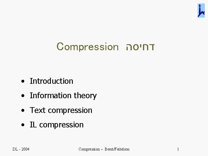 Compression דחיסה • Introduction • Information theory • Text compression • IL compression DL