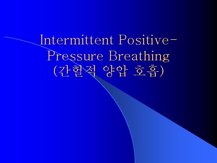 Intermittent Positive. Pressure Breathing (간헐적 양압 호흡) 