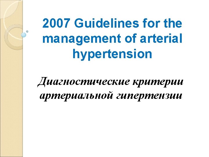 2007 Guidelines for the management of arterial hypertension Диагностические критерии артериальной гипертензии 