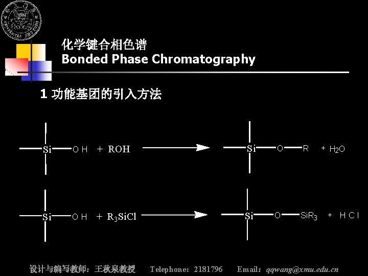 厦门大学精品课程 仪器分析(含实验) 化学键合相色谱 Bonded Phase Chromatography 1 功能基团的引入方法 Si + ROH Si O H