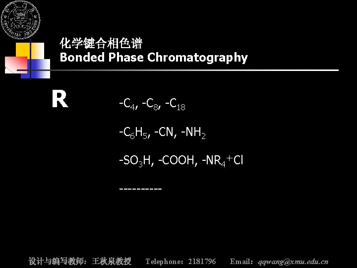 厦门大学精品课程 仪器分析(含实验) 化学键合相色谱 Bonded Phase Chromatography R -C 4, -C 8, -C 18 -C