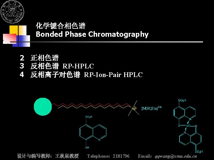 厦门大学精品课程 仪器分析(含实验) 化学键合相色谱 Bonded Phase Chromatography 2 正相色谱 3 反相色谱 RP-HPLC 4 反相离子对色谱 RP-Ion-Pair