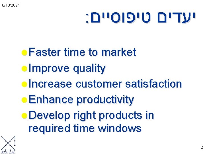 6/13/2021 : יעדים טיפוסיים l Faster time to market l Improve quality l Increase