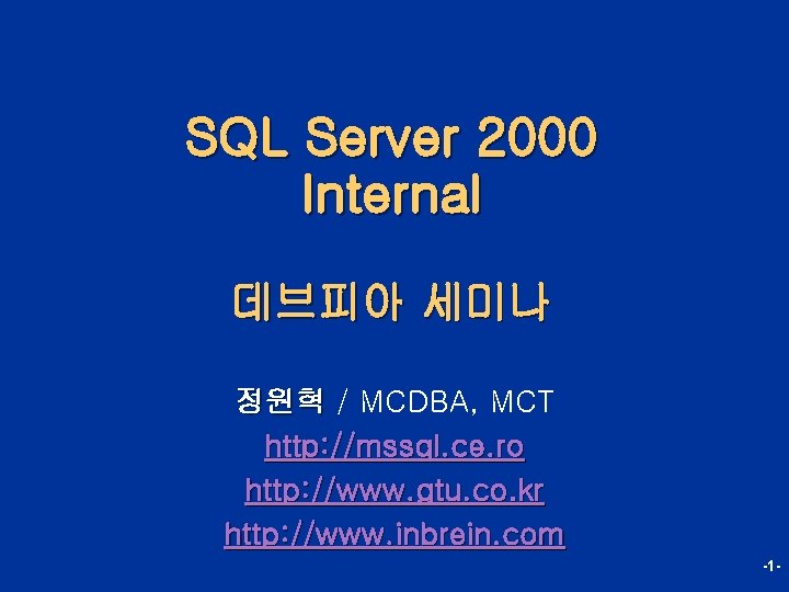 SQL Server 2000 Internal 데브피아 세미나 정원혁 / MCDBA, MCT http: //mssql. ce. ro