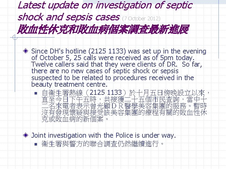 Latest update on investigation of septic shock and sepsis cases (7 October 2012) 敗血性休克和敗血病個案調查最新進展