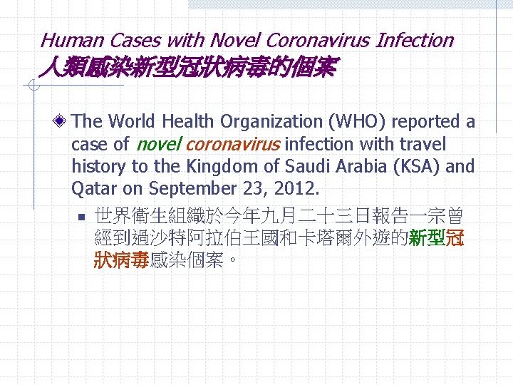 Human Cases with Novel Coronavirus Infection 人類感染新型冠狀病毒的個案 The World Health Organization (WHO) reported a
