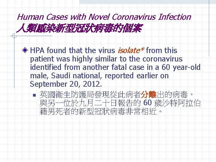 Human Cases with Novel Coronavirus Infection 人類感染新型冠狀病毒的個案 HPA found that the virus isolate* from