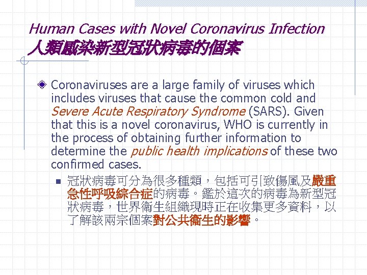 Human Cases with Novel Coronavirus Infection 人類感染新型冠狀病毒的個案 Coronaviruses are a large family of viruses